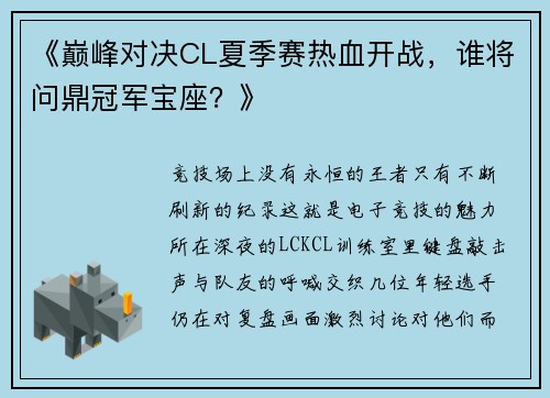 《巅峰对决CL夏季赛热血开战，谁将问鼎冠军宝座？》