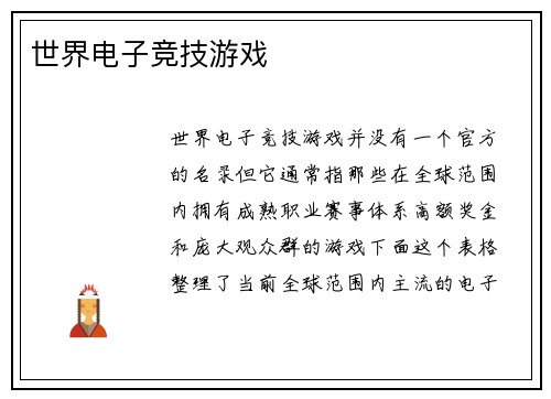 世界电子竞技游戏