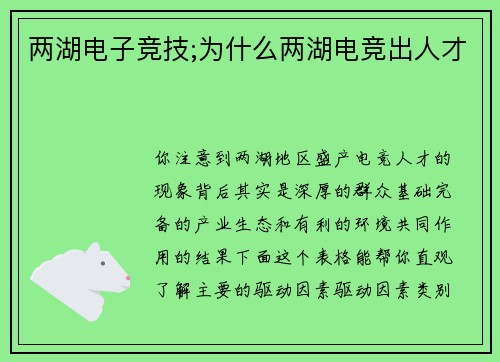 两湖电子竞技;为什么两湖电竞出人才