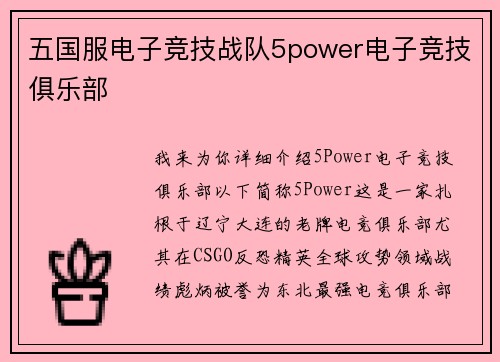五国服电子竞技战队5power电子竞技俱乐部