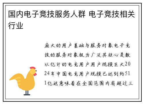 国内电子竞技服务人群 电子竞技相关行业