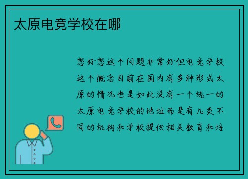 太原电竞学校在哪