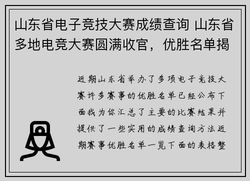 山东省电子竞技大赛成绩查询 山东省多地电竞大赛圆满收官，优胜名单揭晓 